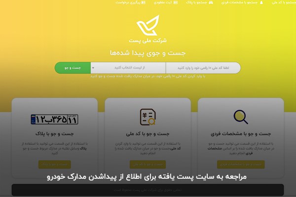 سایت پست یافته شرکت ملی پست ایران برای استعلام گواهینامه مفقودی