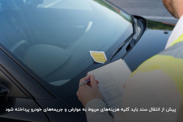 الزام پرداخت کلیه هزینه‌های مربوط به عوارض و جریمه‌ها، پیش از انتقال سند خودرو